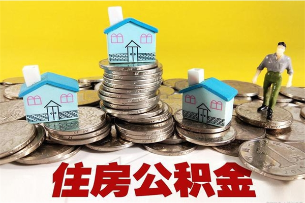 廊坊离职后公积金如何取（离职后住房公积金如何取）