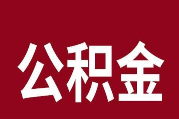 廊坊按月提公积金（按月提取公积金额度）