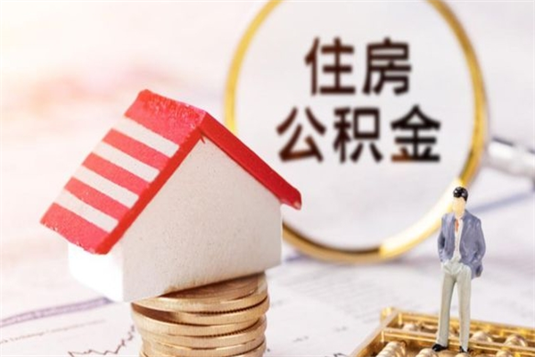 廊坊离职公积金什么时候可以取（离职了住房公积金什么时候能取）