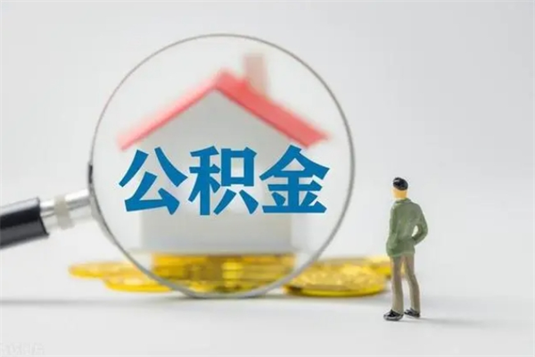 廊坊半年公积金可以取出来吗（公积金半年后可以取多少）