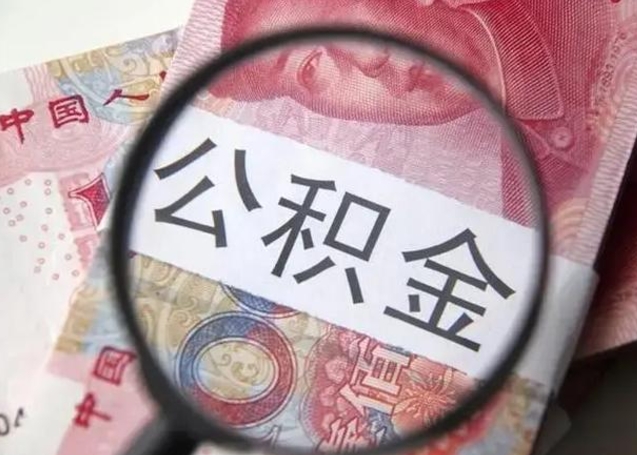 廊坊封存的公积金怎么帮提（封存的公积金怎么提取）