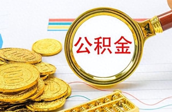 廊坊公积金全部取出（公积金全部取出来多久到账）